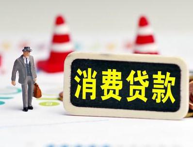 桐柏哪些属于个人消费贷款？
